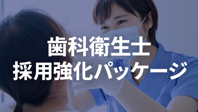 歯科衛生士　採用強化パッケージ