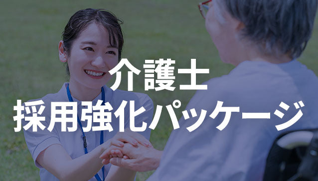 介護士　採用強化パッケージ