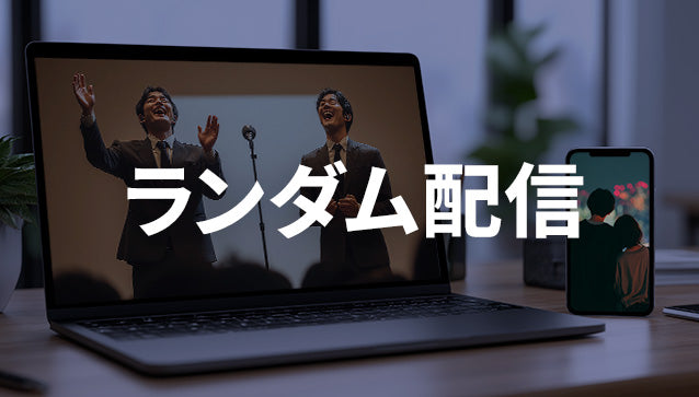 【1ヶ月分実質無料キャンペーン】ランダム配信