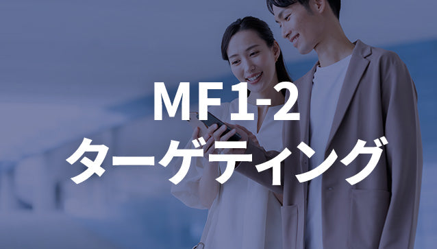 【1ヶ月分実質無料キャンペーン】MF1-2ターゲティング