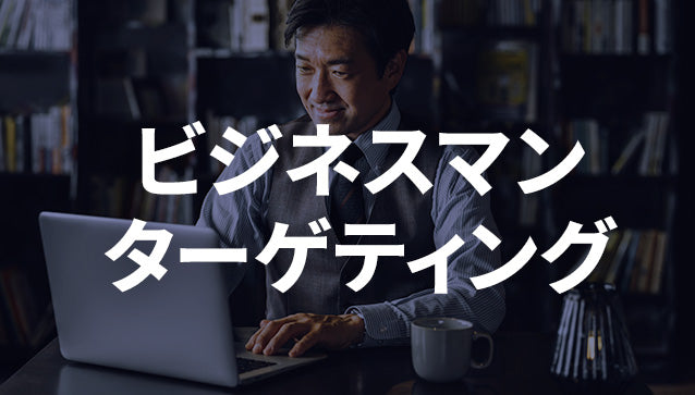 【1ヶ月分実質無料キャンペーン】ビジネスマンターゲティング