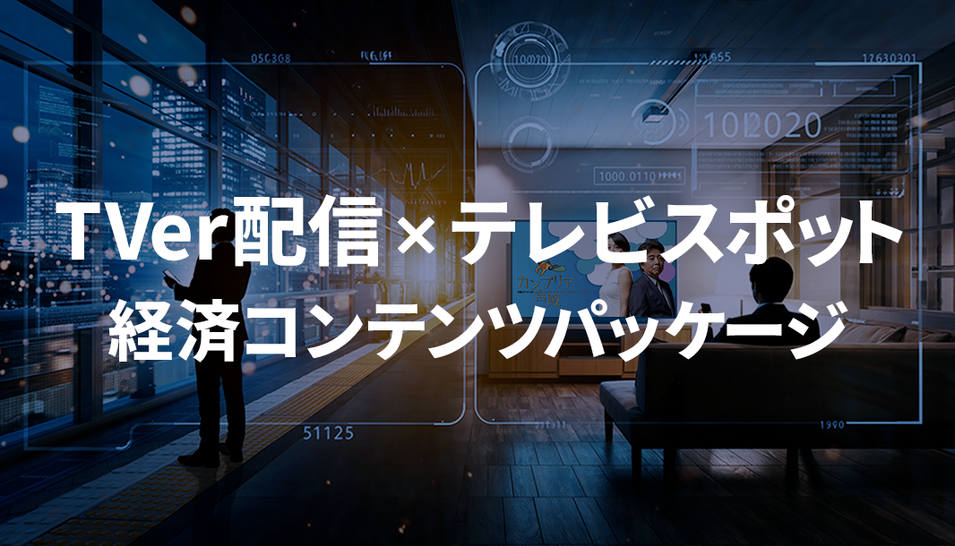 TVer配信×テレビスポット　経済コンテンツパッケージ