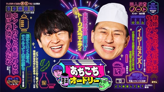 あちこちオードリーの番組情報、視聴者データ | 【テレ東広告】TVerCM