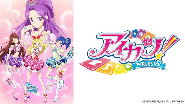 「アイカツ！」アンコール