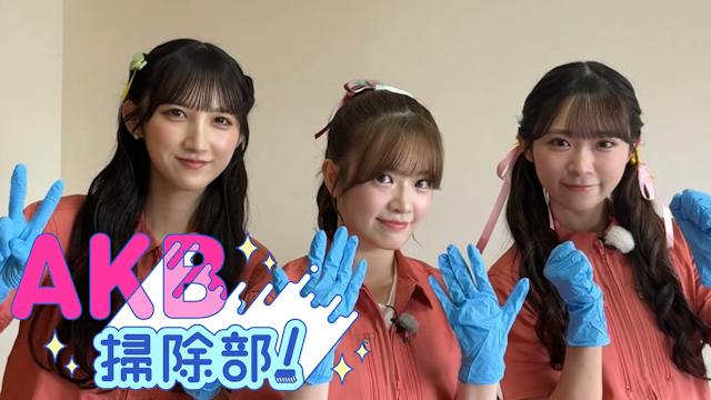 AKB掃除部！