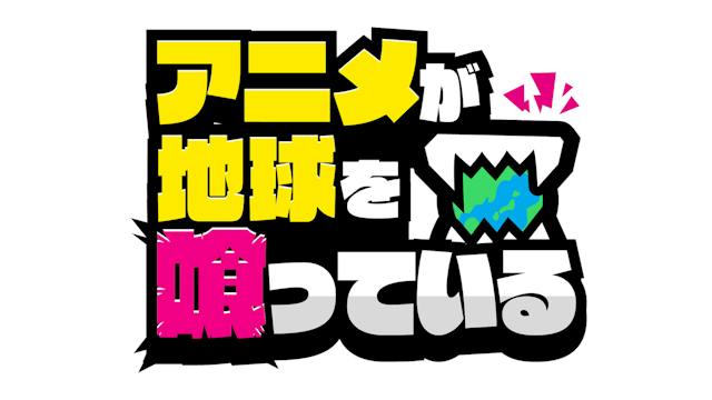 アニメが地球を喰っている