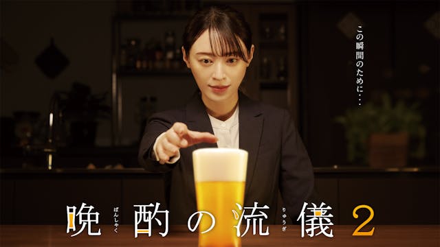 晩酌の流儀２