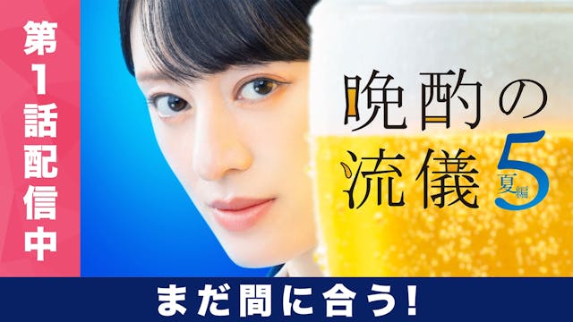 晩酌の流儀５