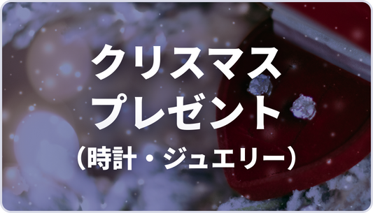 【AJA様】クリスマスプレゼント（時計・ジュエリー）パッケージ