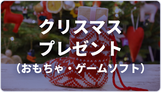 【AJA様】クリスマスプレゼント（おもちゃ・ゲームソフト）パッケージ