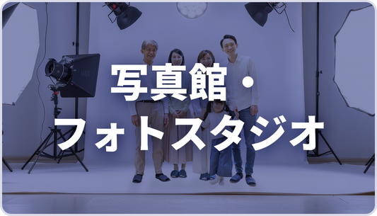 【AJA様】写真館・フォトスタジオパッケージ