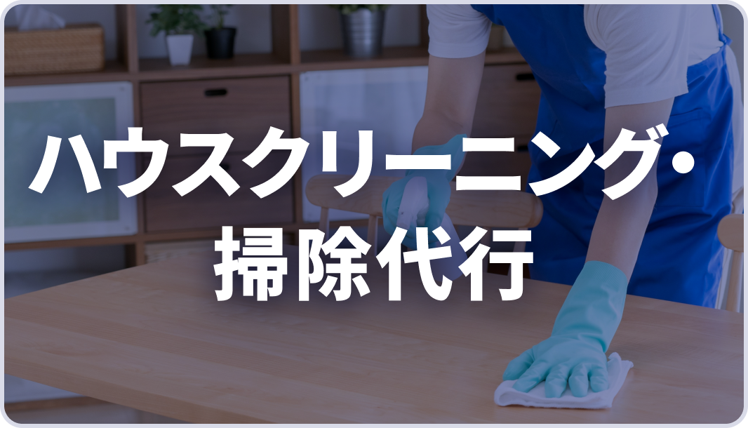 【AJA様】ハウスクリーニング・掃除代行パッケージ