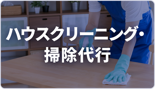 【AJA様】ハウスクリーニング・掃除代行パッケージ