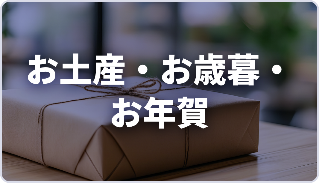 【AJA様】お土産・お歳暮・お年賀パッケージ