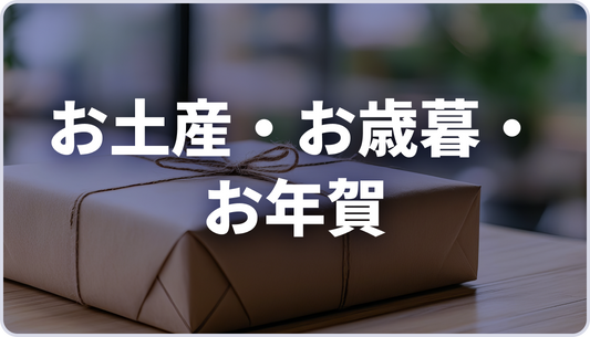 【AJA様】お土産・お歳暮・お年賀パッケージ