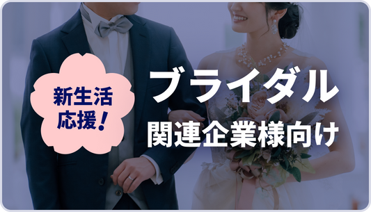 【AJA様】ブライダル関連企業様パッケージ