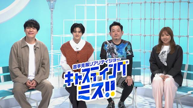 苦手克服リアリティショー　キャスティングミス！！