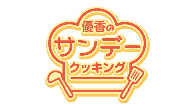 優香のサンデークッキング