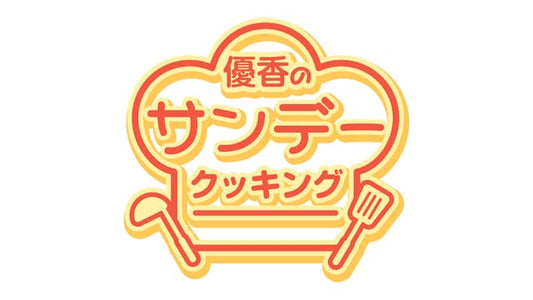 優香のサンデークッキング