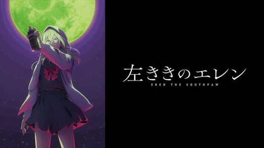 左ききのエレン