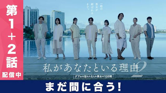 私があなたといる理由2〜グアムを訪れた8人の男女の10日間〜