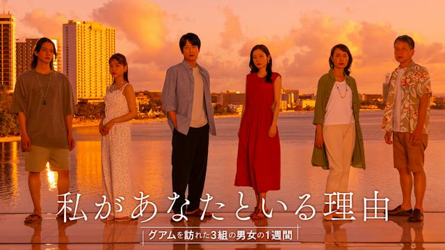 私があなたといる理由