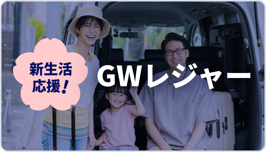 【AJA様】GWレジャーパッケージ