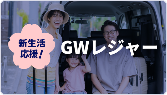 【AJA様】GWレジャーパッケージ