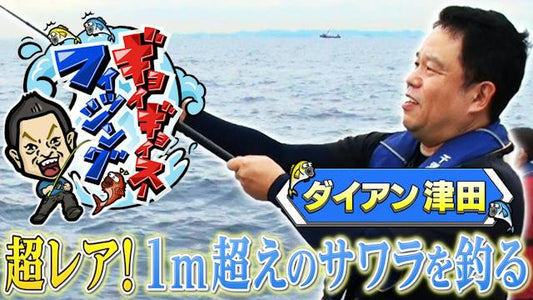 ダイアン津田のギョイギョイスーフィッシング