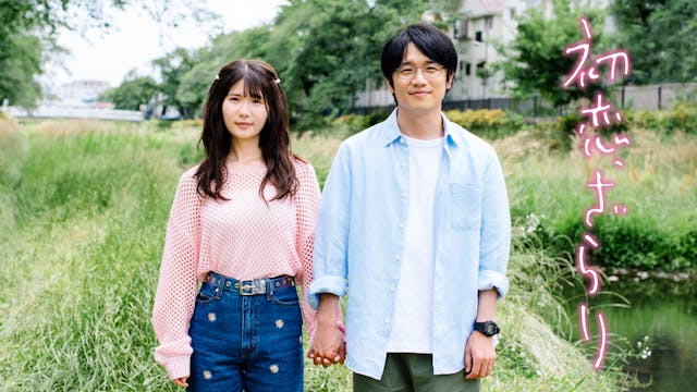 初恋、ざらり
