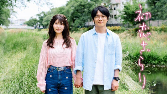 初恋、ざらり