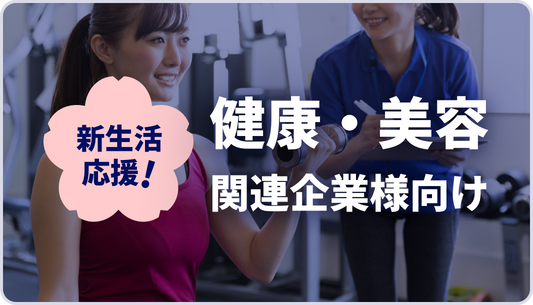 【AJA様】健康・美容関連企業様パッケージ