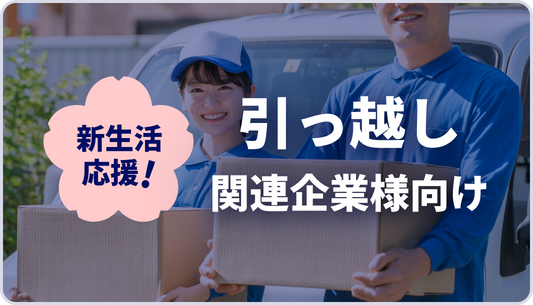 【AJA様】引っ越し関連企業様パッケージ