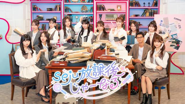 seju放課後じゃーなる