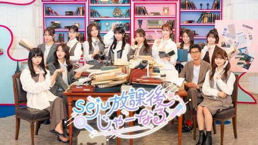 seju放課後じゃーなる
