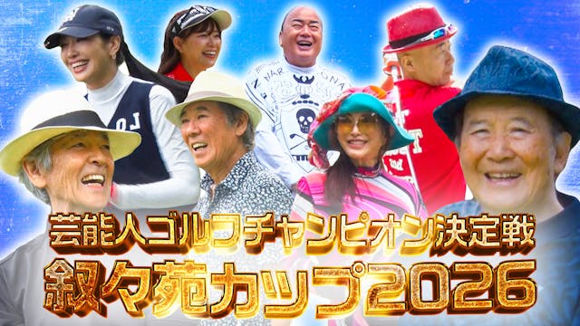 叙々苑カップ 芸能人ゴルフチャンピオン決定戦