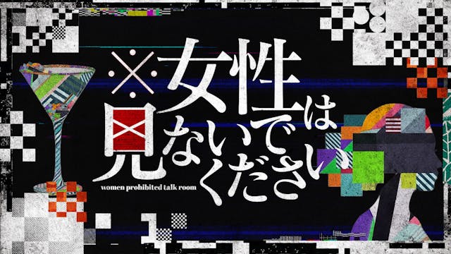 ※女性は見ないでください
