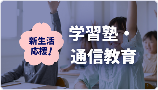 【AJA様】学習塾・通信教育パッケージ