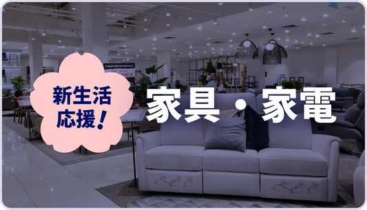 【AJA様】家具・家電パッケージ