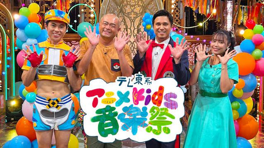 テレ東系アニメKids音楽祭