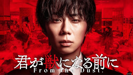 君が獣になる前に