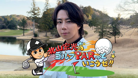 北山宏光のゴルフＰＡＲっといこうぜ！