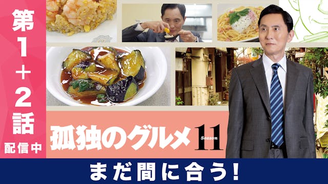孤独のグルメ Season11