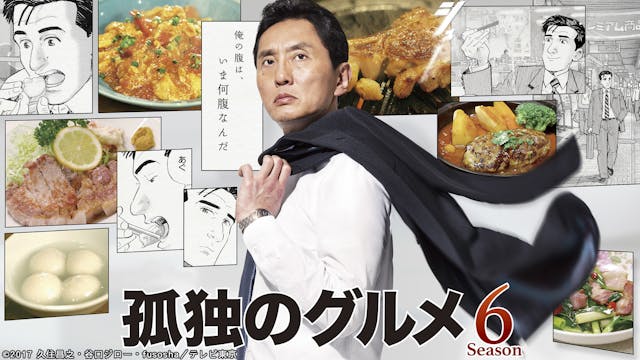 孤独のグルメ Season6