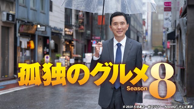 孤独のグルメ Season8