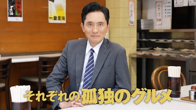 それぞれの孤独のグルメ