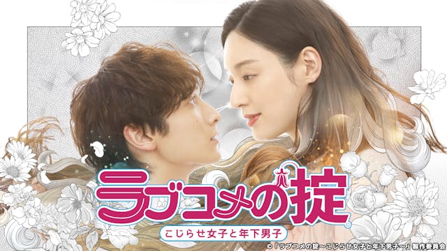 ラブコメの掟～こじらせ女子と年下男子～