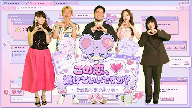 この恋、続けていいですか？ 〜恋愛悩み厨が集う夜〜【くるバラ】
