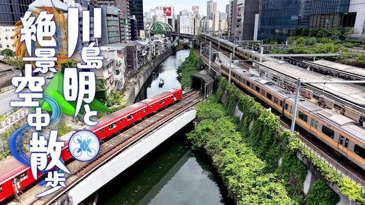 川島明と“絶景！空中散歩”