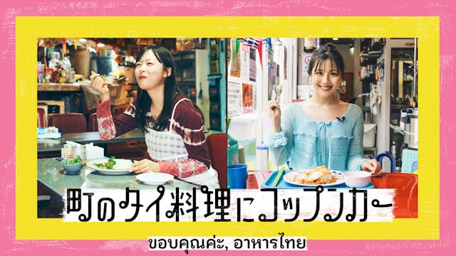 町のタイ料理にコップンカー